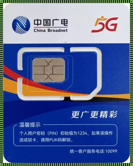广电5G手机卡：一场革命的小小标识