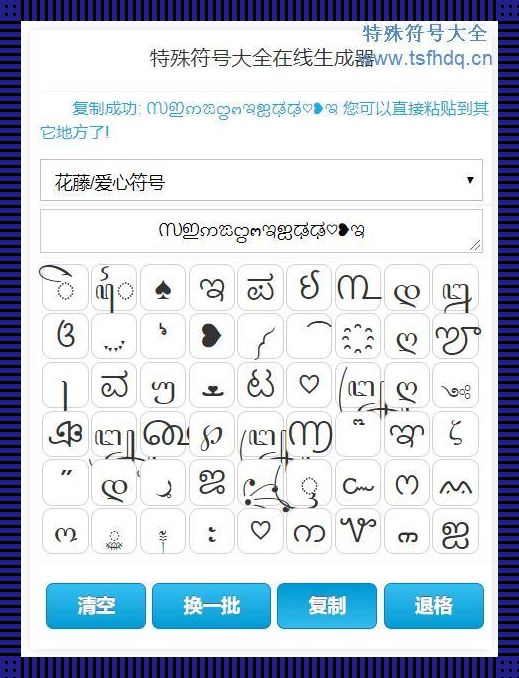 “心”有猛虎，细嗅“符”码——爱心符号特殊符号大赏