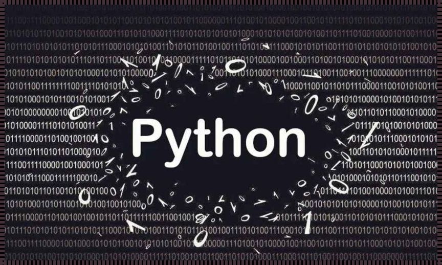 嘿，Python免费开源？笑谈！