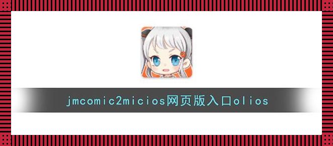 “JMCOMIC2新装，2023魔法现世，热议狂潮下的创新妖术”