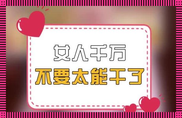 女强人，科技界的“BUG”还是“彩蛋”？