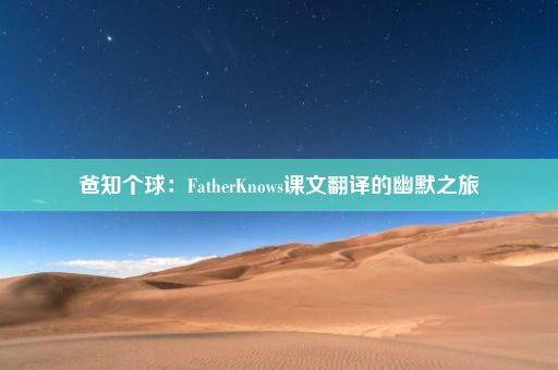 爸知个球：FatherKnows课文翻译的幽默之旅