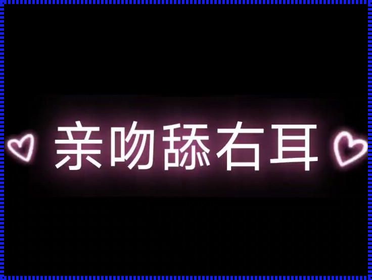 “呼吻眠助”的奥秘：迷人风情科技新风尚