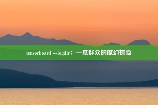 tensorboard --logdir：一瓜群众的魔幻探险