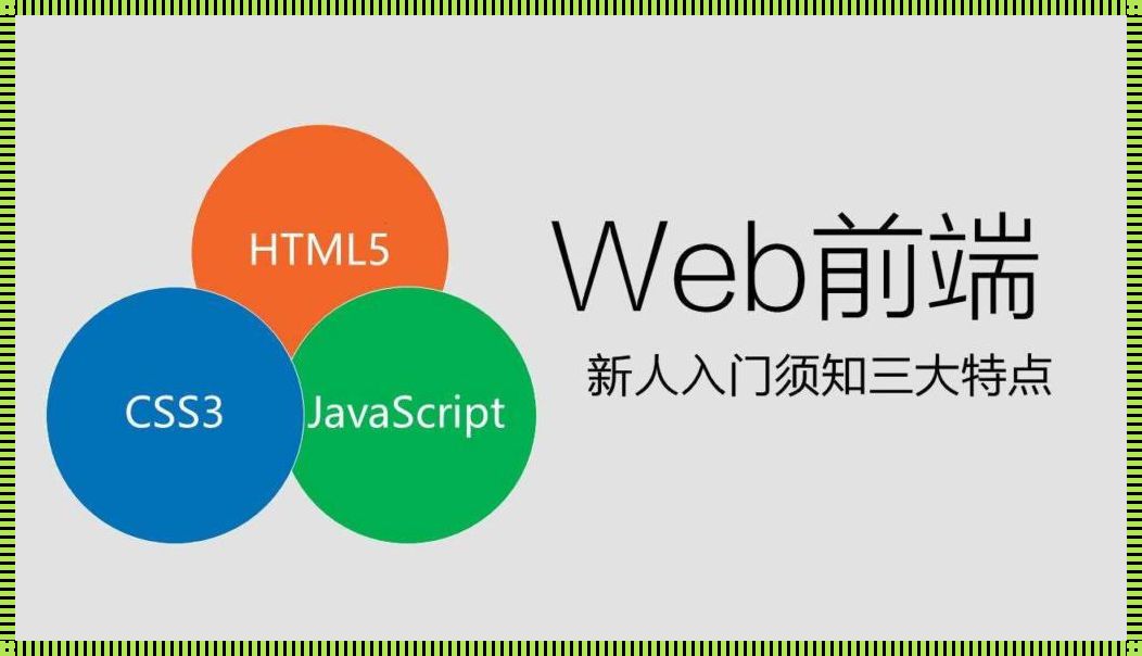 HTML+CSS+JS，笑谈编程三剑客