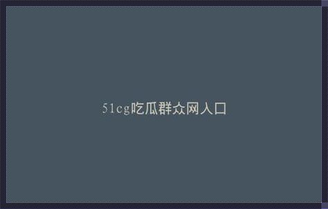 “朝阳热心群众最新巢穴揭秘，网友直呼：辣眼睛！”