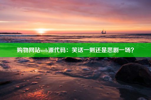 购物网站web源代码：笑话一则还是悲剧一场？