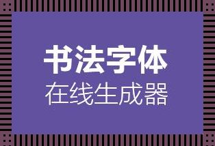 字体江湖，一键论剑：笑谈设计生成器
