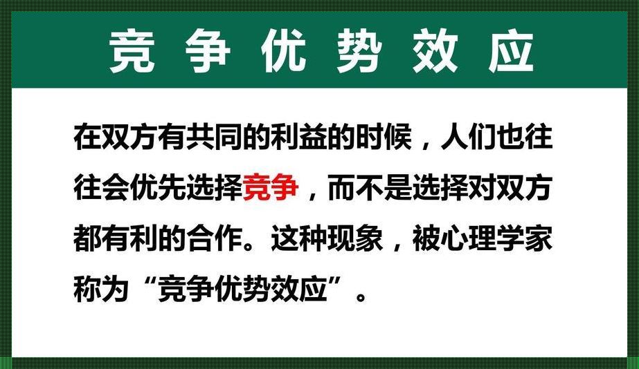 竞争效应，荒诞舞台上的闹剧表演