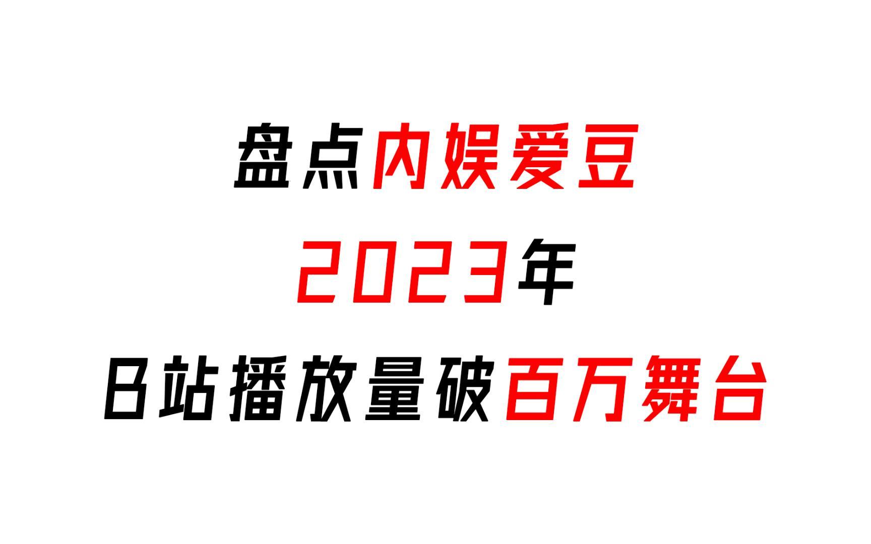 "2023年B站爆笑神迹：播放量登顶视频的逆袭之路"