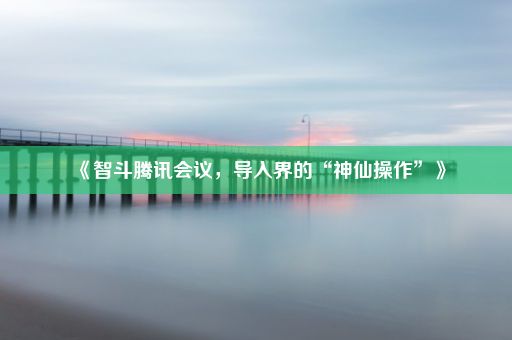 《智斗腾讯会议，导入界的“神仙操作”》