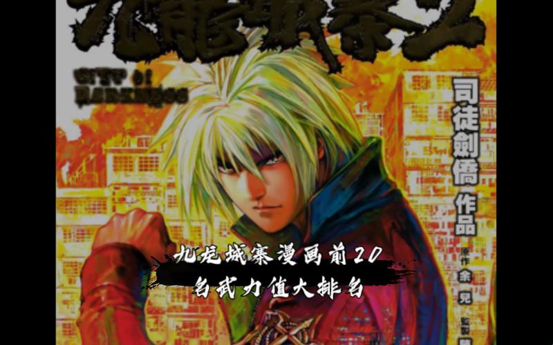 《九龙城寨漫画战力排行榜：谁主沉浮？》