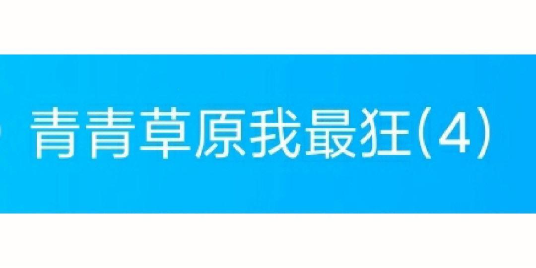 狂草青青我最大，科技新星笑傲江湖