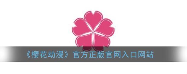 “漫”误非“猛”货，樱花官网“醉”焦点
