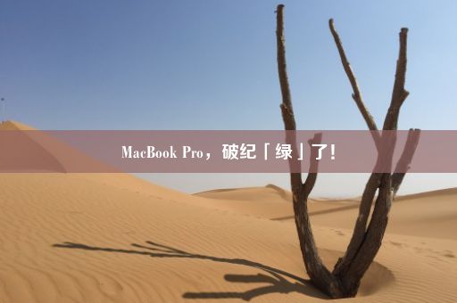 MacBook Pro，破纪「绿」了！