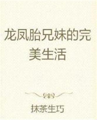 龙凤胎的疯狂科技恋：笑谈基因重组新潮流