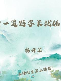 "一支笔啊哈，错题也能玩转科技潮"