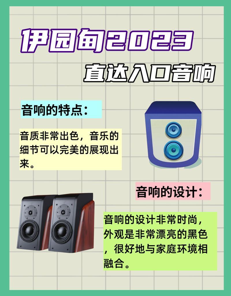 "伊园甸2023直达入口音响价格，震撼全网：一段科技界的狂想曲"