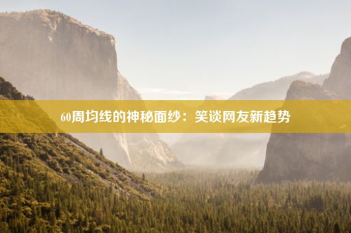 60周均线的神秘面纱：笑谈网友新趋势