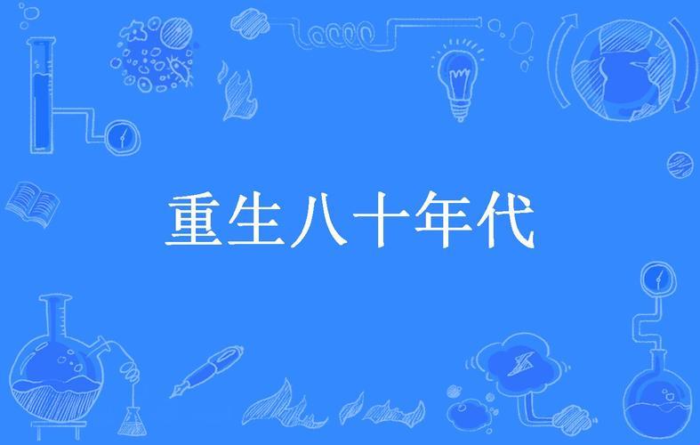 《穿越笔尖，笑谈岁月：八十年代作家的“文武”之道》