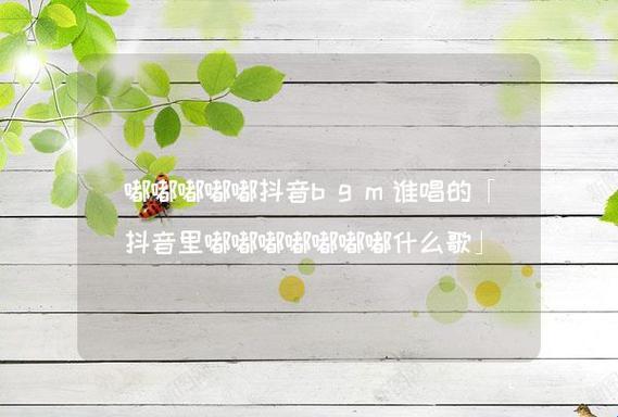 “嘟嘟”风波：网民新宠儿，科技界的另类喧嚣