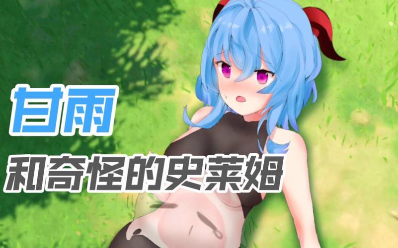 “甘雨滋润，史莱姆‘滑’出科技新路”