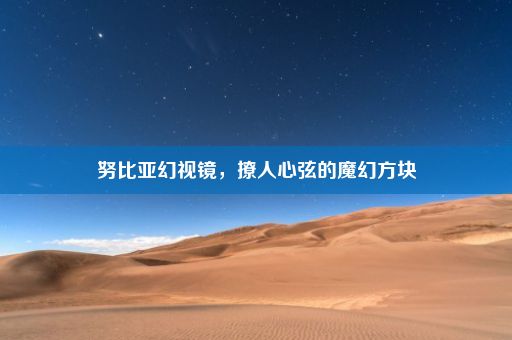 努比亚幻视镜，撩人心弦的魔幻方块