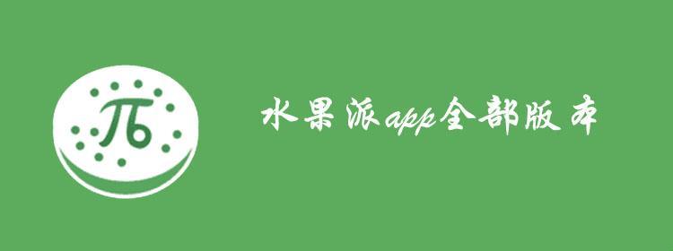 “鲜果派COM”传奇：科技界的网红水果盛宴