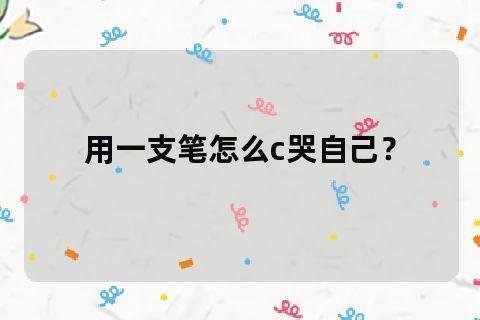 一支笔的魔力：动漫泪腺的神秘操控师