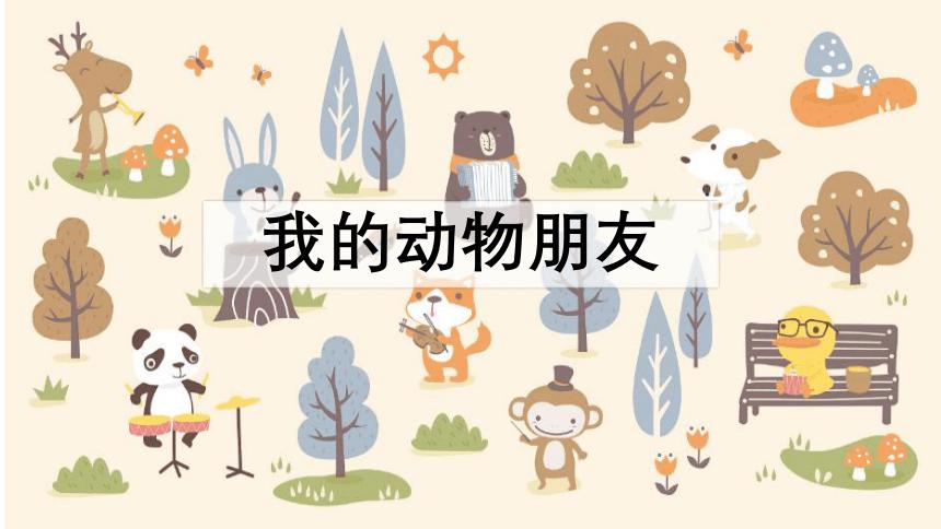 《奇幻动物PPT大揭秘：小班萌宠引领科技新潮流》